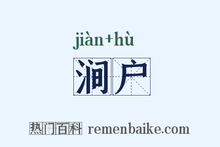 涧户是什么意思的图片